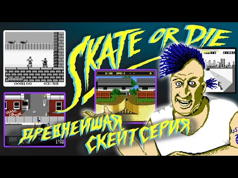 Видео: История серии Skate Or Die |1/2/Ski Or Die/Bad'N Rad/Tour De Thrash| (ИГРОВАЯ #5)