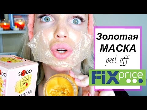 Видео: Золотая МАСКА Фикс Прайс Тест-Обзор