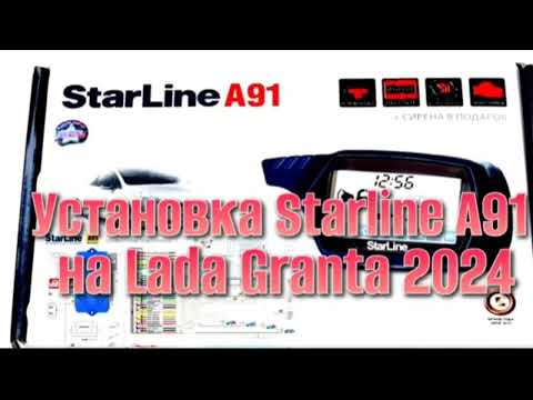 Видео: Установка Сигнализации Starline A91 на Лада Гранта 2024  Часть 5: Полный Гайд