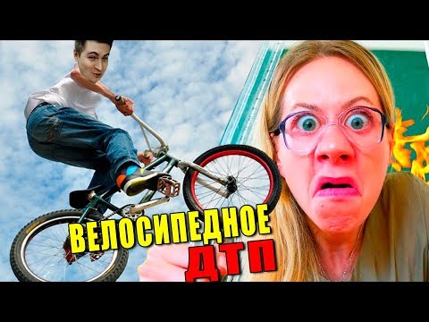 Видео: СБИЛ НА ВЕЛОСИПЕДЕ ЖЕНУ УЧИТЕЛЯ, и сломал ключицу .. (История из жизни) [РОСТЯН]
