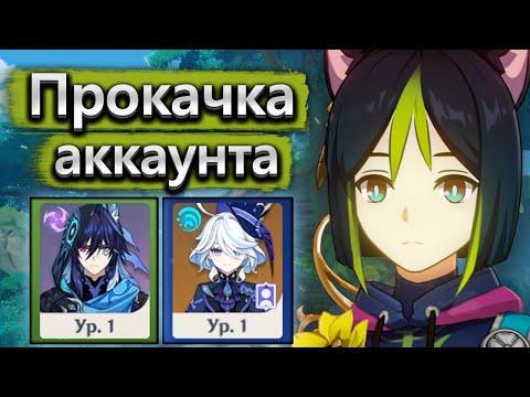 Видео: Прокачка аккаунта новичка, делаю Тигнари сильнее - Аккаунт на прокачку Genshin Impact часть 1
