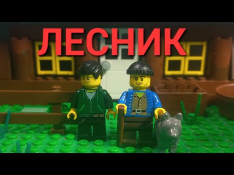 Видео: Лего клип Король и Шут Лесник