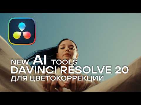 Видео: Davinci Resolve 20. NEW AI TOOL. Новые фишки: Color Warper + Magic mask 2
