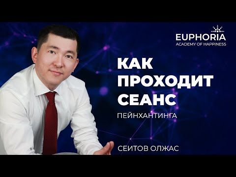 Видео: Как проходит сеанс Пейнхантинга