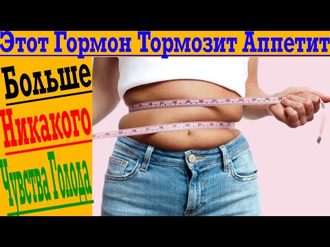 Видео: НЕТ ГОЛОДА И СОБЛАЗНА СОРВАТЬСЯ! Пью этот ГОРМОН и ЛЕГКО сижу на любой диете!