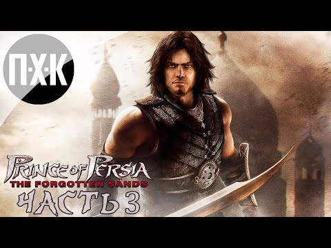 Видео: Prince of Persia: The Forgotten Sands. Прохождение 3. Принц персии.