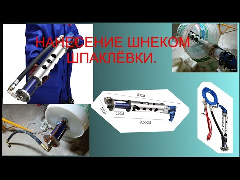 Видео: НАНЕСЕНИЕ ШПАКЛЁВКИ ШНЕКОВОЙ УСТАНОВКОЙ.