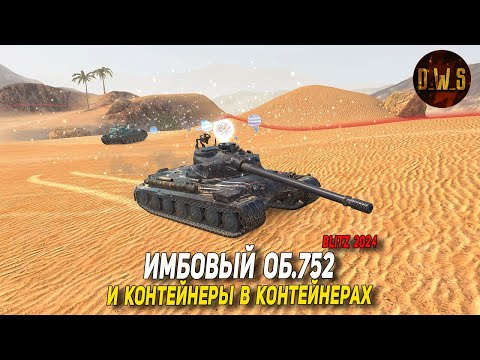 Видео: Объект 752 и контейнеры в контейнерах в Tanks Blitz | D_W_S