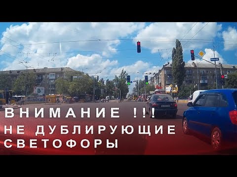 Видео: Внимание !!! не Дублирующие Светофоры.