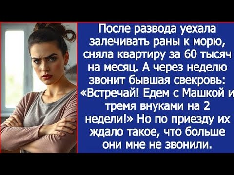 Видео: После развода сняла квартиру у моря, а через неделю бывшая свекровь: «Встречай, едем отдыхать!».