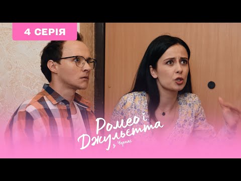 Видео: Ромео и Джульетта из Черкасс. 4 серия