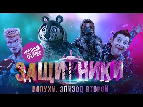 Видео: ЗАЩИТНИКИ [super] честный трейлер