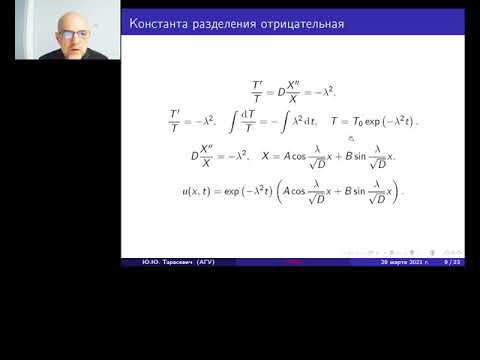 Видео: Уравнения математической физики. Уравнение теплопроводности (диффузии).