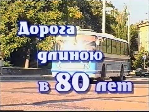 Видео: "Севастопольскому АТП14330 80 лет "(2003год)