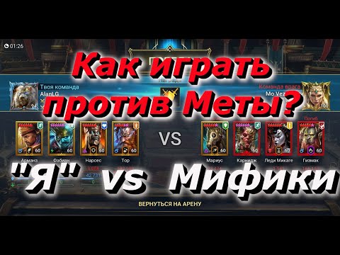 Видео: Live - Арена / Я vs Мифики + Аренная Мета / Raid Shadow Legends
