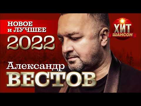 Видео: Александр Вестов - Новое и Лучшее 2022