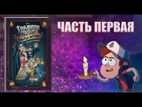 Видео: ШИФРЫ В ЗАБЫТЫХ ЛЕГЕНДАХ// ОБЗОР НА ЗАБЫТЫЕ ЛЕГЕНДЫ// КОМИКС// ГРАВИТИ ФОЛЗ//