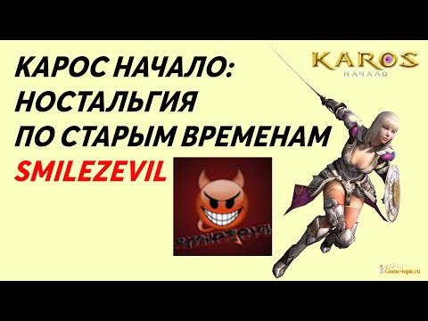 Видео: Карос Начало :SMILEZEVIL(Ностальгия)# 28