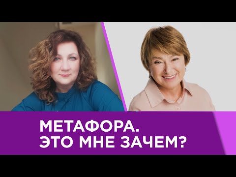 Видео: Метафора. Это мне зачем? | Нина Зверева #МагияОбщения