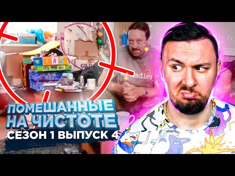 Видео: Помешанные на чистоте ► 4 выпуск / 1 сезон