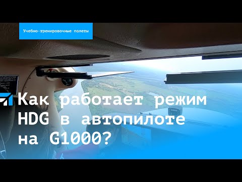 Видео: Как работает режим HDG в автопилоте на Garmin 1000?