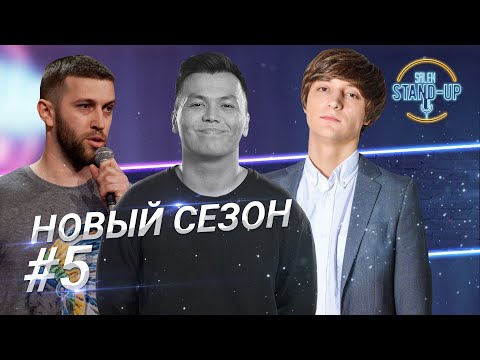 Видео: Семейный бюджет, русские в Казахстане, дресс код на свадьбу| Стендап в Казахстане | Выпуск #5