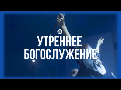 Видео: Утреннее богослужение 27.10.2024