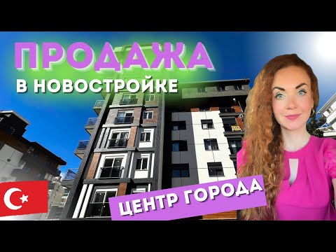 Видео: БЮДЖЕТНЫЙ ВАРИАНТ КВАРТИРЫ В ЦЕНТРЕ АНТАЛИИ | НОВОСТРОЙКА
