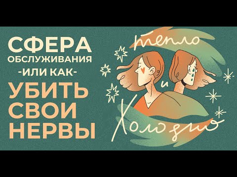 Видео: МОЙ ОПЫТ РАБОТЫ ПРОДАВЦОМ-КОНСУЛЬТАНТОМ/ ПОДКАСТ ТЕПЛО И ХОЛОДНО