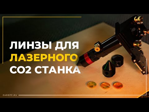 Видео: Как подобрать линзу для лазерного станка? / Сравнение линз с разным фокусным расстоянием