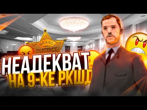 Видео: НЕАДЕКВАТНАЯ 9КА РКШД | ПЕРВЫЕ ДНИ НА МИНИСТРЕ ЮСТИЦИИ //GTA SAMP