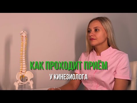 Видео: Как проходит прием у кинезиолога?
