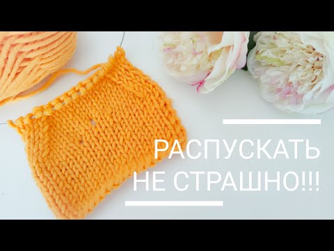 Видео: Вязание для начинающих. Как распустить вязание и не потерять петли. Вязание спицами.