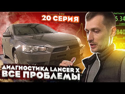 Видео: Mitsubihi Lancer X Все проблемы! Диагностика Митсубиси Лансер 10