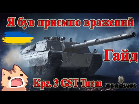 Видео: Kpz. 3 GST Turm: Я був приємно вражений!🤩 Гайд #wot_ua #Be_Zone_UA 💙💛