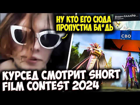 Видео: КУРСЕД СМОТРИТ DOTA 2 SHORT FILM CONTEST 2024 | ZXCURSED DOTA 2 STREAM