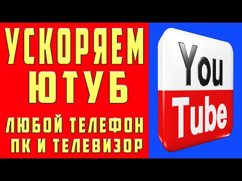 Видео: КАК ИСПРАВИТЬ ЗАМЕДЛЕНИЕ ЮТУБА УСКОРЯЕМ YOUTUBE за 10 Секунд УСКОРИЛ ЮТУБ в ТЕЛЕФОНЕ и ПК ИНСТРУКЦИЯ