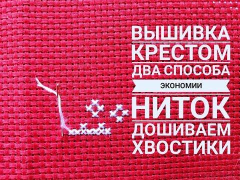 Видео: Как экономить нитки при вышивке крестом. Два способа дошить хвостики в ноль.