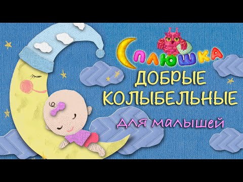 Видео: АУДИО СБОРНИК ♫ ДОБРЫЕ КОЛЫБЕЛЬНЫЕ☺ СПЛЮШКА ♫ ПЕСЕНКИ ДЕТСКОГО САДА ♫ СБОРНИКИ ДЛЯ МАЛЫШЕЙ 0+