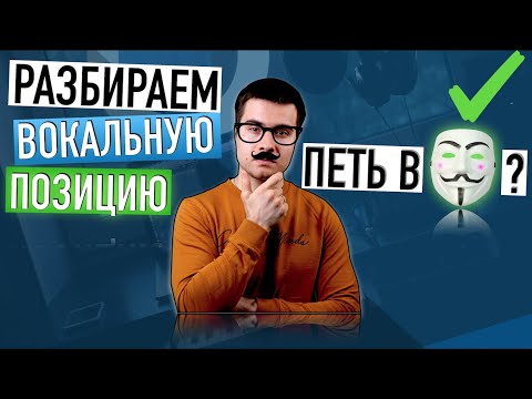 Видео: Петь в МАСКУ / как научиться петь