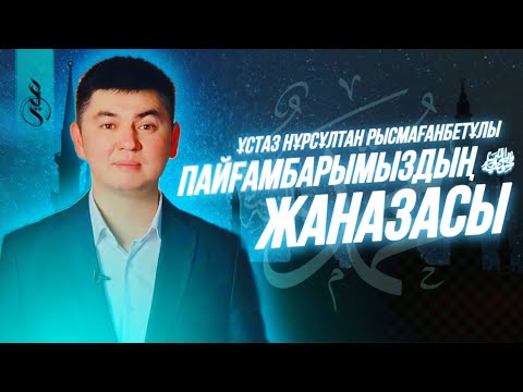 Видео: Пайғамбарымыздың ‎ﷺ жаназасы / ұстаз Нұрсұлтан Рысмағанбетұлы