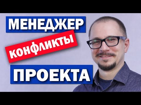 Видео: Менеджер проекта - конфликты в команде
