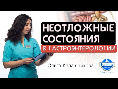 Видео: Неотложные состояния в гастроэнтерологии