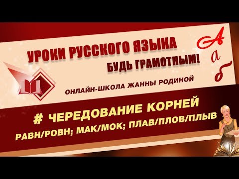 Видео: Чередование гласных РАВН-РОВН. МАК-МОК. ПЛАВ-ПЛОВ-ПЛЫВ