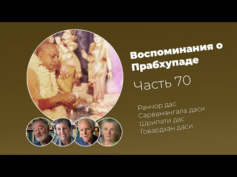 Видео: «Воспоминания о Прабхупаде». Фильм 70. Prabhupada Memories