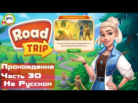 Видео: Road Trip (Тайна фараона Тутона. Часть 2) (Прохождение игры на Русском) Часть 30 (Андроид\Android)