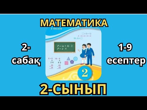 Видео: Математика 2-сынып 2-сабақ.Екі таңбалы сандарды оқу және жазу 1-9есептер жауаптарымен 