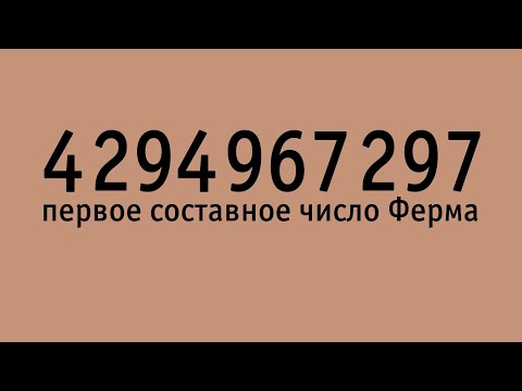 Видео: 4294967297 - первое составное число Ферма | Про числа Ферма