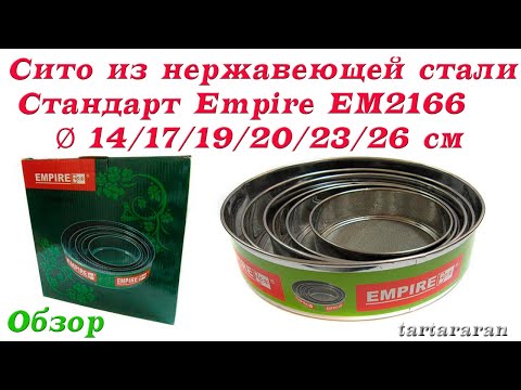 Видео: Сито из нержавеющей стали Стандарт Empire EM2166,  Ø14/17/19/20/23/26 см.