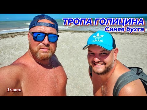 Видео: НОВЫЙ СВЕТ - ТРОПА ГОЛИЦИНА. РАЗБОЙНИЧИЙ ПЛЯЖ И БУХТА СИНЯЯ. КУПАЕМСЯ В КРАСИВОМ МЕСТЕ.(1 ч)